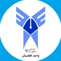 Logo saluran telegram iauafg — 🇮🇷 𝑰𝑨𝑼 🇦🇫