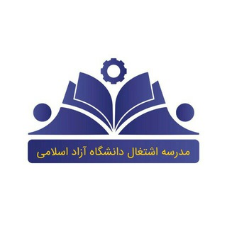 لوگوی کانال تلگرام iaucareerschool — مدرسه اشتغال دانشگاه آزاد اسلامی