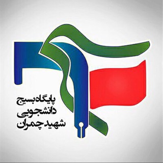 لوگوی کانال تلگرام iauctb_chamran — پایگاه بسیج دانشجویی شهید چمران