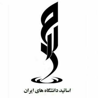 لوگوی کانال تلگرام iaui_org — "رسانه رسمی اساتید دانشگاه های ایران"