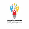 لوگوی کانال تلگرام iauk_computer — کانال انجمن علمی کامپیوتر