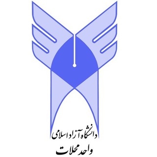 لوگوی کانال تلگرام iaumahallat_ac — 😷دانشگاه آزاد اسلامی محلات