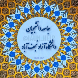 Telegram channel دانشجویان دانشگاه آزاد نجف آباد logo
