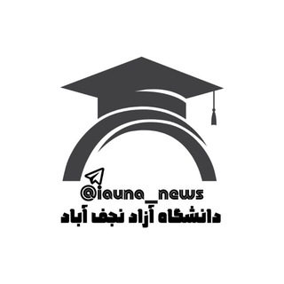 Telegram channel دانشگاه آزاد نجف آباد(نیوز) logo