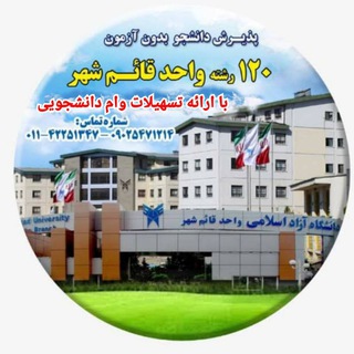 لوگوی کانال تلگرام iauqaem — دانشگاه آزاداسلامی قائم شهر