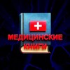 Логотип телеграм канала @iavrach — Медицинские книги