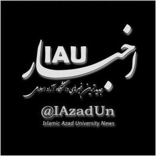 لوگوی کانال تلگرام iazadun — اخبار IAU (دانشگاه آزاد اسلامی )