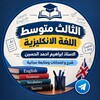 شعار قناة تلجرام ib_thi — الثالث متوسط/ اللغة الانكليزية