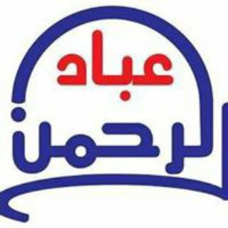 የቴሌግራም ቻናል አርማ ibadualrehmanmesjid — 🌱عباد الرحمان🌴