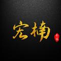电报频道的标志 ibao520 — 宏楠🔥拉手直招频道🔥