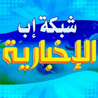 لوگوی کانال تلگرام ibbfree — شبكة إب الإخبارية