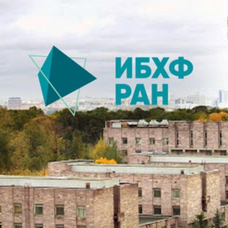 Логотип телеграм канала @ibcp_ras_news — ИБХФ РАН. Новости