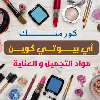 Logo saluran telegram ibeauty_queen — كوزمتك آي بيوتي كوين