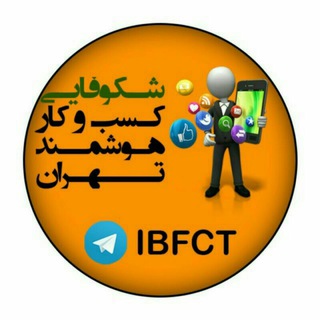 لوگوی کانال تلگرام ibfct — کارآفرینی وکسب وکارهوشمندتهران