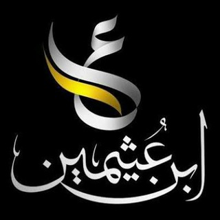 لوگوی کانال تلگرام ibinothaimeen — قناة ابن عثيمين