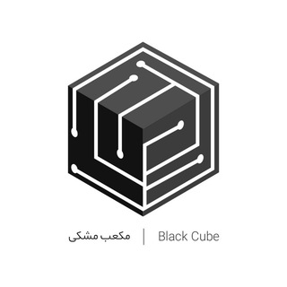 لوگوی کانال تلگرام iblackcube — مکعب مشکی | Black Cube