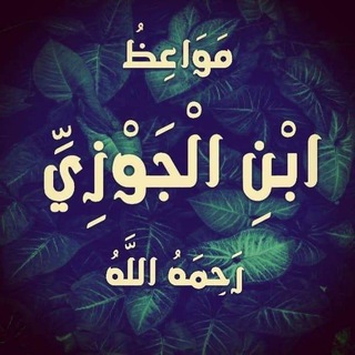 لوگوی کانال تلگرام ibn_al_jawzi — مواعظ الإمام ابن الجوزي