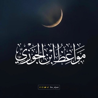 لوگوی کانال تلگرام ibn_aljuzi — مَوَاعِظُ اِبْنِ الْجَوْزِيِّ