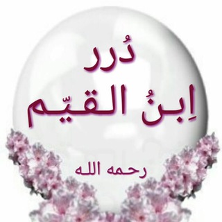 لوگوی کانال تلگرام ibn_alqaim — 🔮 قنـ(درر ابن القيّم)ـاة