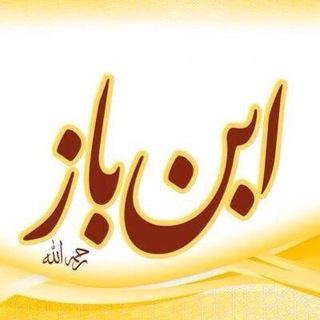 Логотип телеграм канала @ibn_baz — шейх Ибн Баз