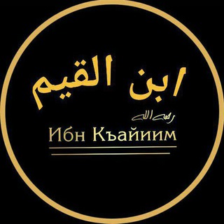 Логотип телеграм канала @ibn_djawzi — Ибн аль-Каййим(رَحِمَهُ الله)