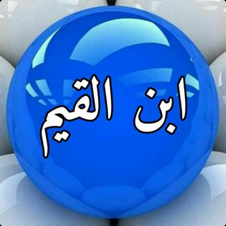 لوگوی کانال تلگرام ibn_elkaim — ابن القيم