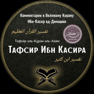 Логотип телеграм канала @ibn_kasir_tafsir — 𝐓𝐀𝐅𝐒𝐢𝐑 𝐢𝐛𝐧 𝐊𝐀𝐒𝐢𝐑𝐀