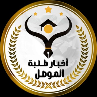 Logo saluran telegram ibn_nineveh — أخبار طلبة الموصل