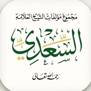 Логотип телеграм канала @ibn_saadi — шейх ас-Саади ©