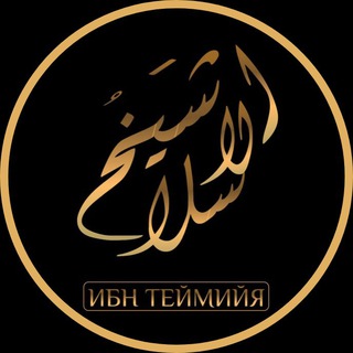 Логотип телеграм канала @ibn_taymii — Ибн Теймийя(رحمه الله )