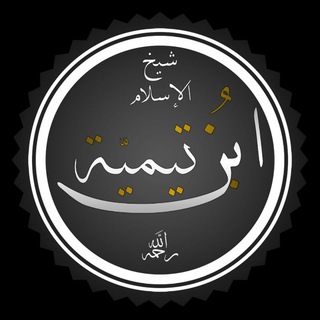 Логотип телеграм канала @ibn_teymiaa — Ибн Теймия (رحمه الله)