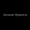 Логотип телеграм канала @ibn_muwahhid — Дневник Мувахида