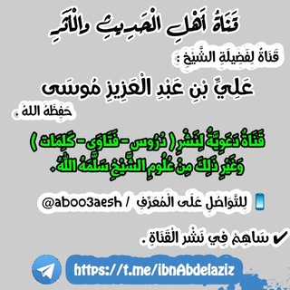 لوگوی کانال تلگرام ibnabdelaziz — أَهْـلُ الْـحَـدِيـثِ وَالْأَثَـرِ