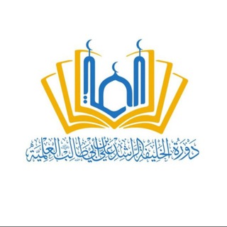 Telegram channel دورة الخليفة الراشد logo