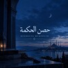 Логотип телеграм канала @ibnahmdl — حصن الحكمة