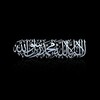 لوگوی کانال تلگرام ibnal_qayim — فَطُوبىَ لِلغُرَباءْ