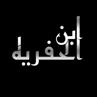 Telegram channel ابـن الحفريهہ logo