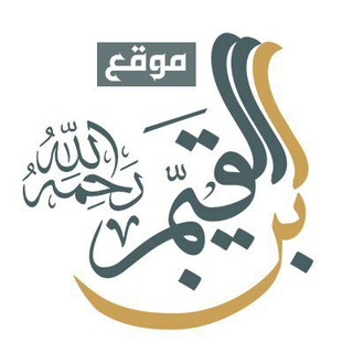 لوگوی کانال تلگرام ibnalqayemweb — الإمام ابن قيم الجوزية