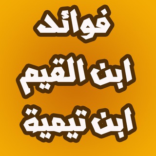 لوگوی کانال تلگرام ibnalquem_ibntaymya — فوائد الشيخين ابن القيم - ابن تيمية
