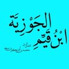 لوگوی کانال تلگرام ibnghayyem — ابْنُ قَيِّم الْجَوْزيَّة ﴿رَحِمَهُ اللّٰه﴾