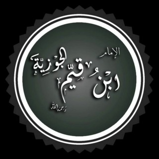 Логотип телеграм канала @ibnkaiim — Ибн Аль Къаййим (رحمه الله )