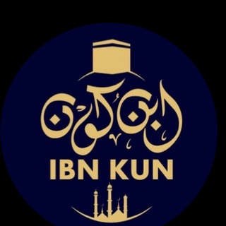 Logo de la chaîne télégraphique ibnkun - IBN KUN 🌒