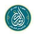 Logo saluran telegram ibnmalekar — معهد الإمام ابن مالك للتأسيس اللغوي