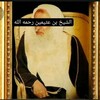 Telegram channel فوائد الشيخ إبن العثيمين رحمه الله logo