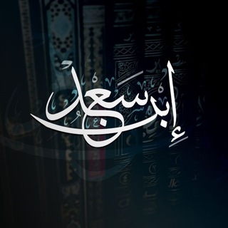 لوگوی کانال تلگرام ibnsa3d — ابْنُ سَعْد | 🕋