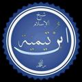 Logo saluran telegram ibntaimiia — قناة ابن تيمية العلمية
