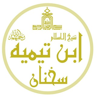 لوگوی کانال تلگرام ibntemeah1 — سخنان شيخ الإسلام ابن تيمية ️