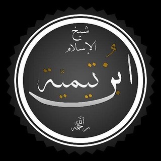 Логотип телеграм канала @ibnteymiya_ru — Шейх-уль Ислам Ибн Теймия
