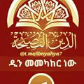 Logo saluran telegram ibnyahya7 — 🇮ዲን መመካከር ነው-الدين النصيحة🇮