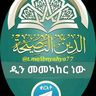 የቴሌግራም ቻናል አርማ ibnyahya77 — 2️⃣ ዲን መመካከር ነው ቂርአት ብቻ 2️⃣